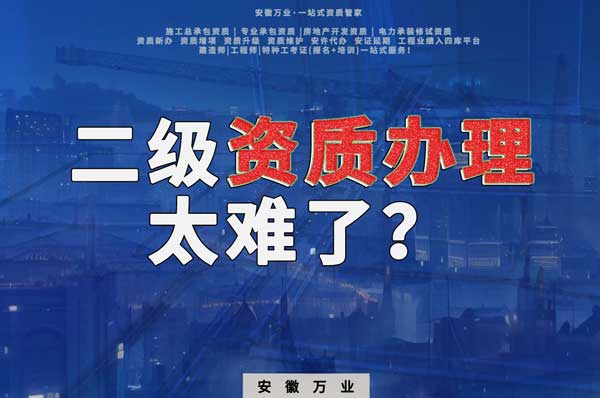 合肥二級建筑資質(zhì)辦理，為什么如此之難？