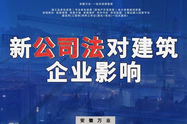 新公司法要求實(shí)繳注冊(cè)資金，對(duì)建筑企業(yè)影響有多大